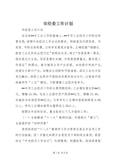 市经委工作计划 (3).docx