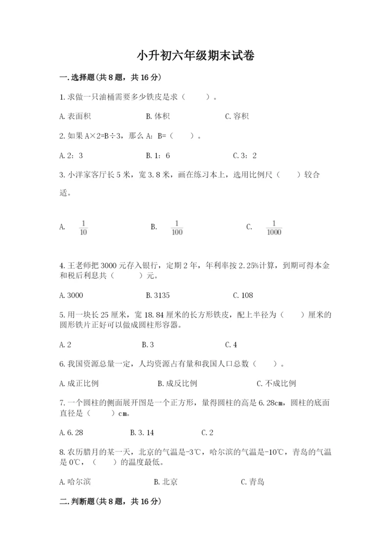 小升初六年级期末试卷（满分必刷）.docx