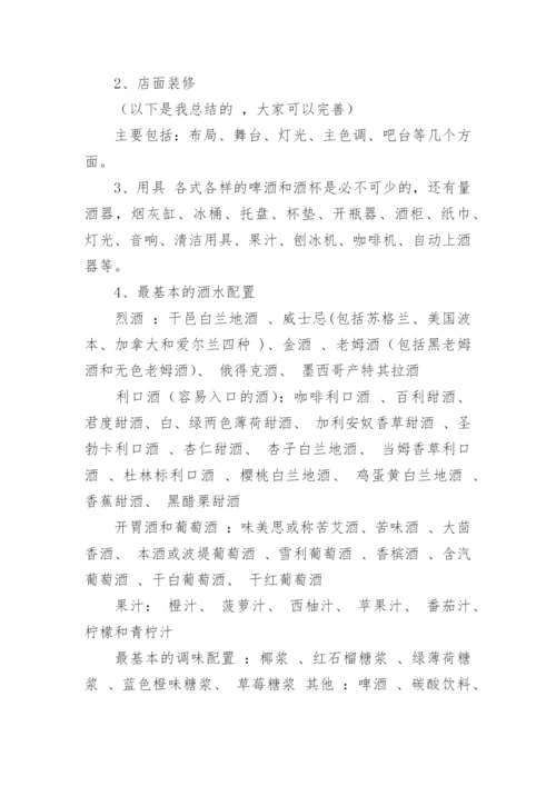 酒馆创新创业项目计划书.docx