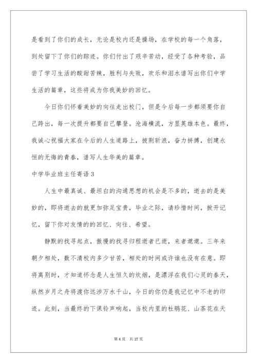 高中毕业班主任寄语.docx