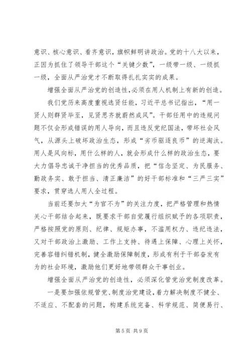 着力增强全面从严治党的系统性创造性实效性.docx