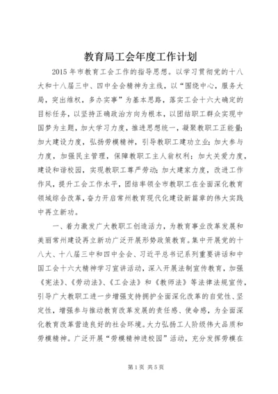 教育局工会年度工作计划 (2).docx