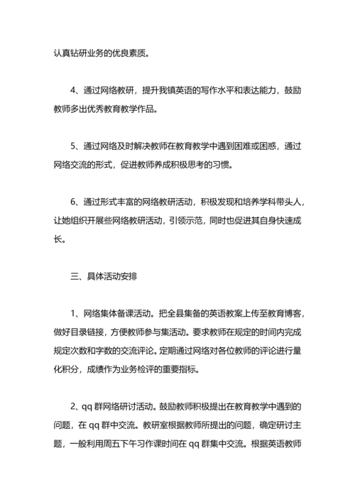英语网络教研工作计划.docx