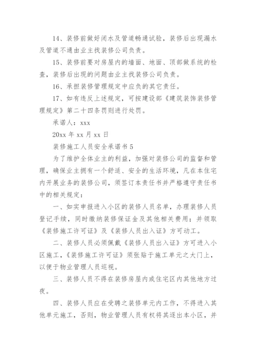 装修施工人员安全承诺书.docx