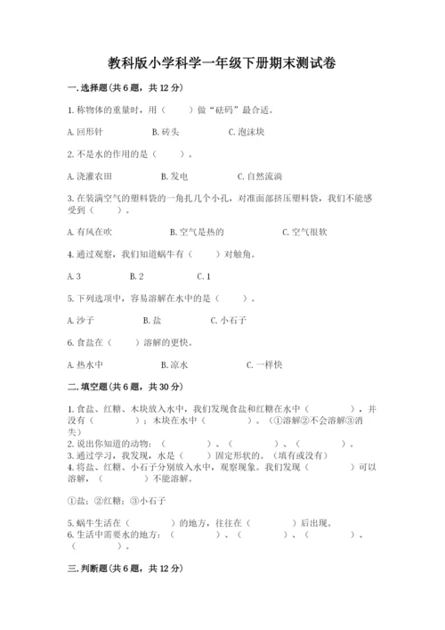 教科版小学科学一年级下册期末测试卷精品（历年真题）.docx