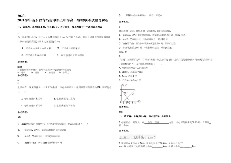 20202021学年山东省青岛市即墨五中学高一物理联考试题含解析