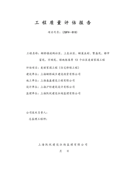 关键工程质量评估基础报告资料.docx