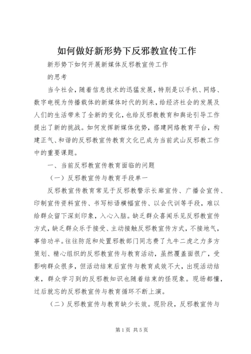 如何做好新形势下反邪教宣传工作.docx