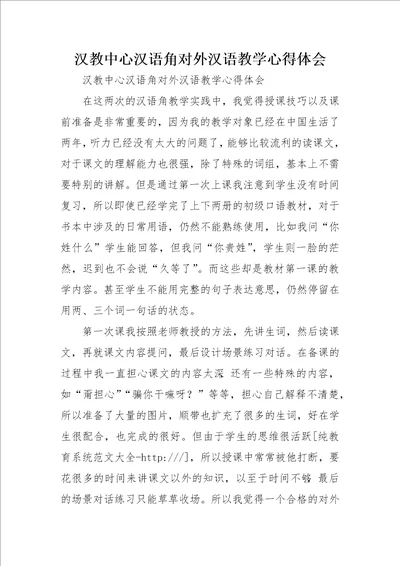 汉教中心汉语角对外汉语教学心得体会