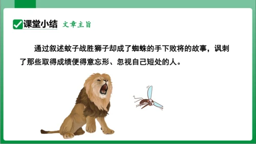 24  寓言四则 蚊子和狮子（课件）【2023秋人教七上语文高效实用备课】(共18张PPT)