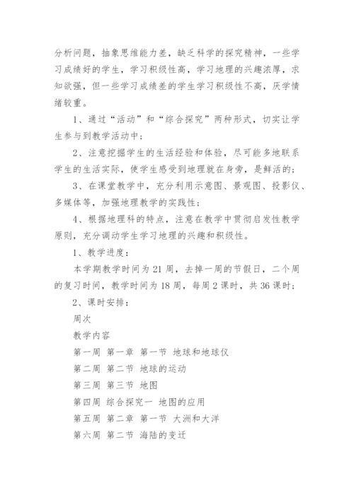 七年级地理上册教学计划.docx