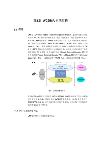 【网络通信】华为培训第3章WCDMA系统结构.docx