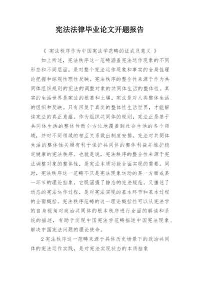 宪法法律毕业论文开题报告.docx