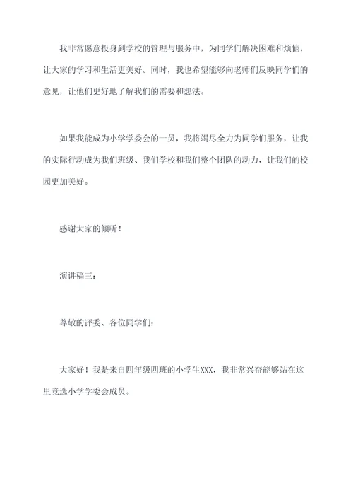小学学委会竞聘演讲稿