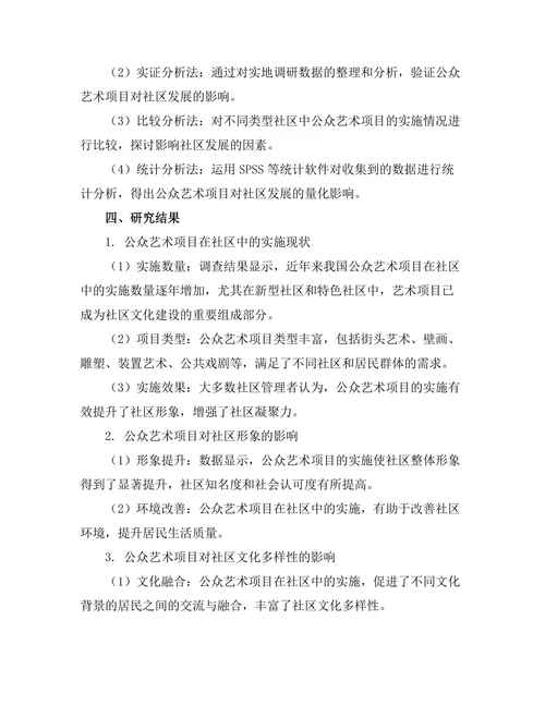公众艺术项目对社区发展的影响