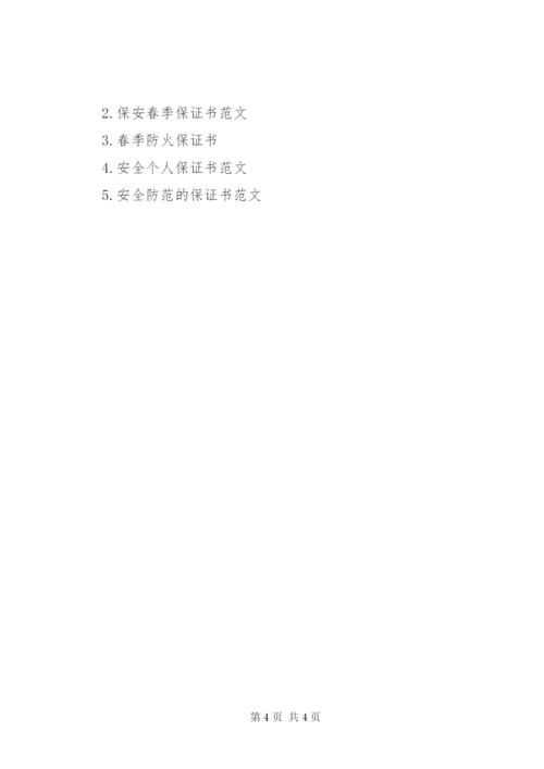 春季安全保证书范文.docx