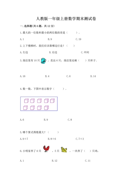 人教版一年级上册数学期末测试卷附答案（综合卷）.docx
