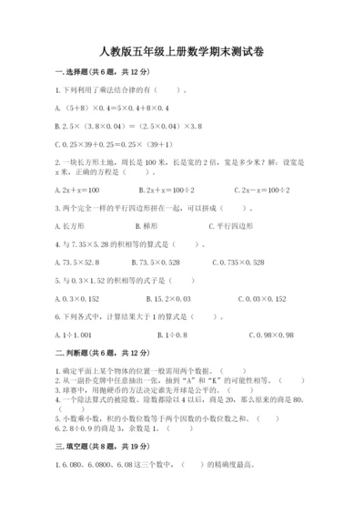 人教版五年级上册数学期末测试卷及精品答案.docx