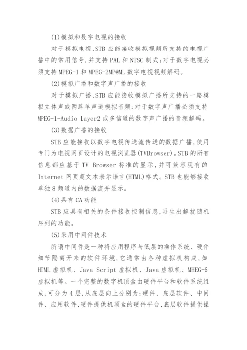 数字电视在有线电视网络中的传输论文.docx