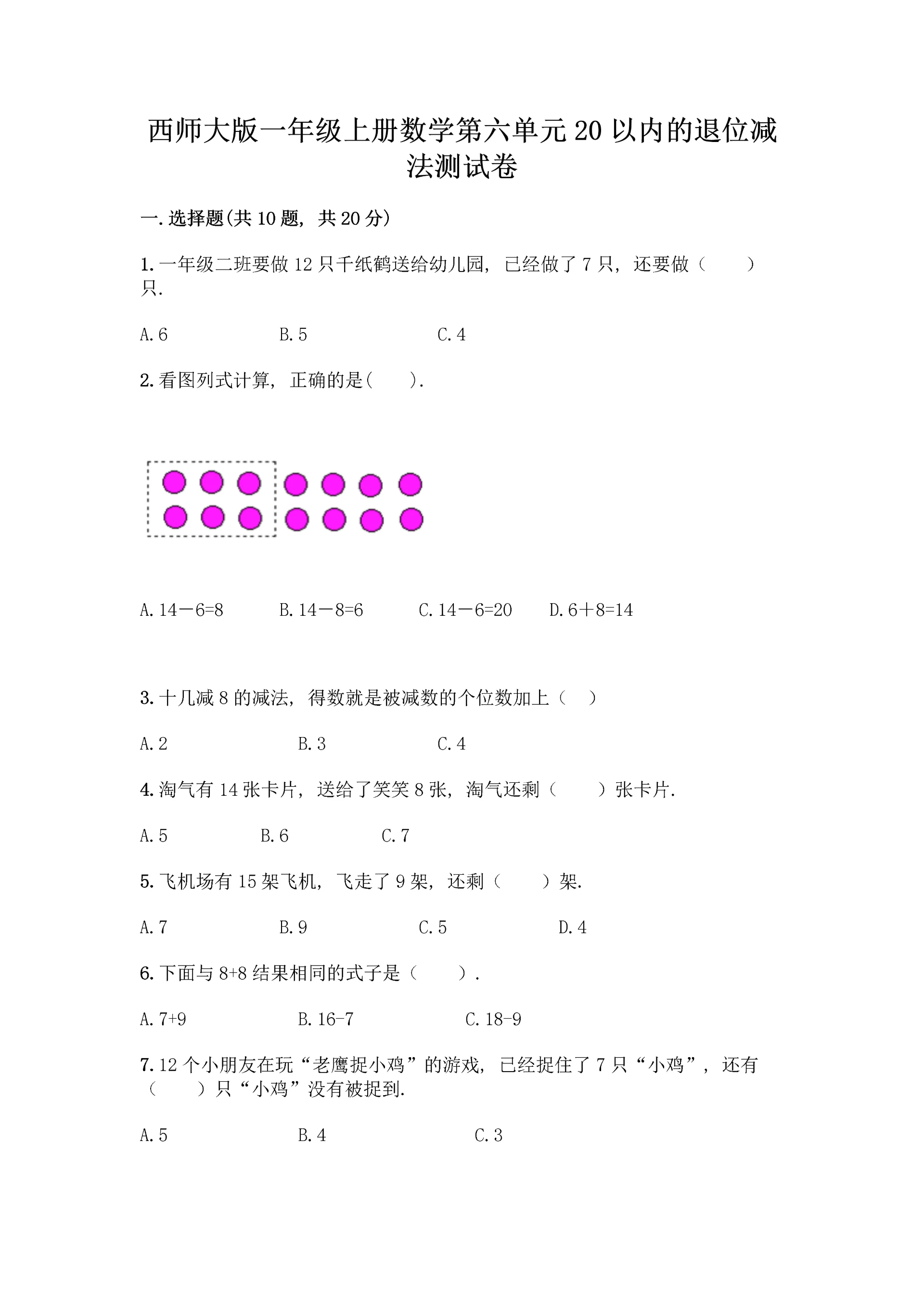 西师大版一年级上册数学第六单元 20以内的退位减法 测试卷丨精品（网校专用）.docx
