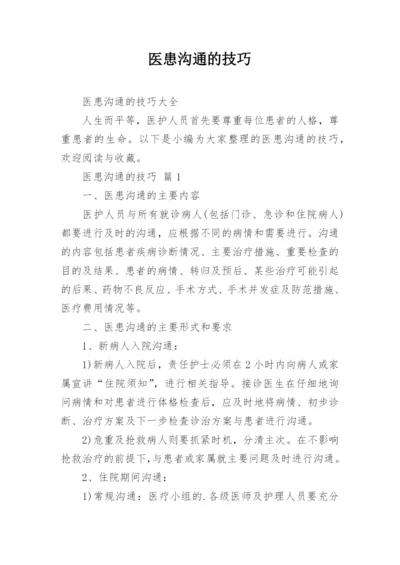 医患沟通的技巧.docx