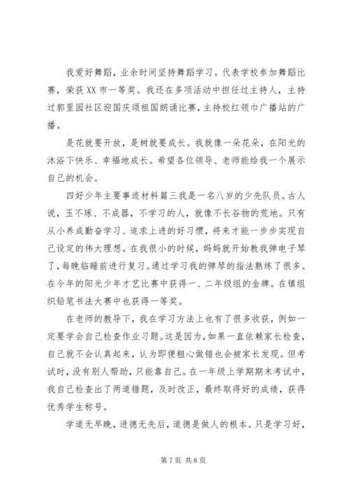 四好少年主要事迹材料.docx