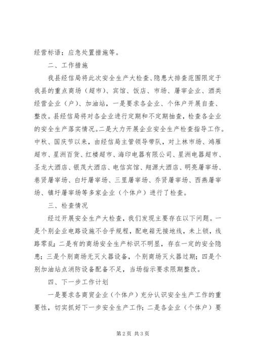 县经济贸易和信息化局商贸领域安全生产工作情况汇报.docx