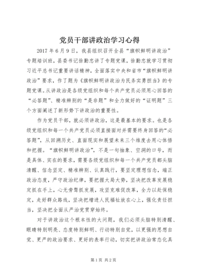 党员干部讲政治学习心得.docx