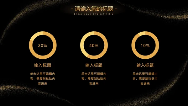 黑金流线璀璨奢华PPT模板