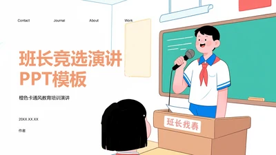 班长竞选演讲PPT模板