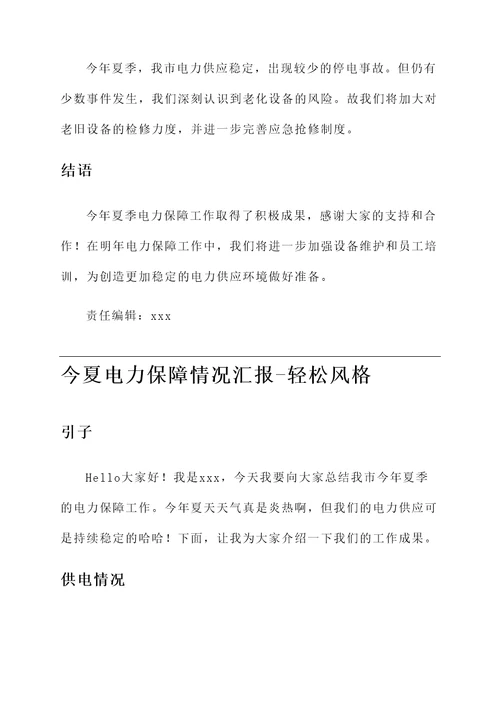 今夏电力保障情况汇报