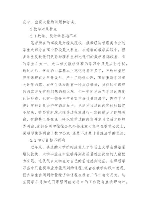 对本科计量经济学课程教学中的研究式教学法调查探讨论文.docx