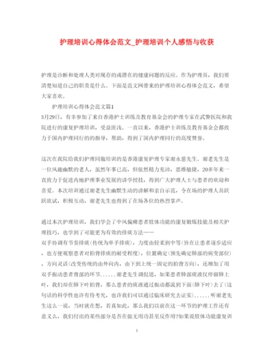 精编护理培训心得体会范文_护理培训个人感悟与收获.docx