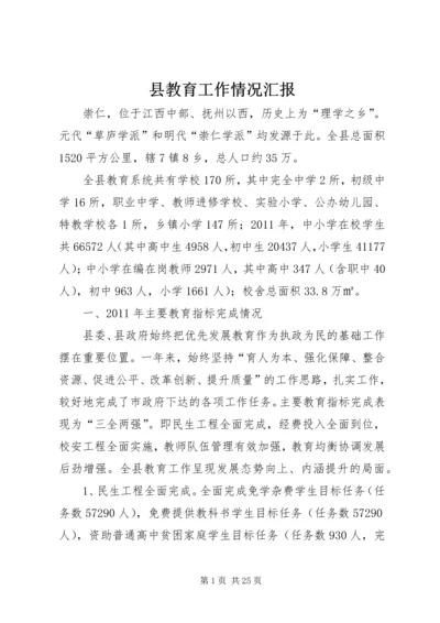 县教育工作情况汇报 (5).docx