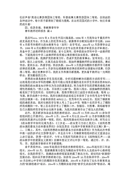 青年教师述职报告合集7篇