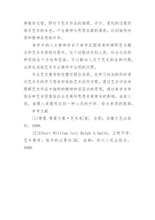 如何培养专业艺术教育的人文精神论文.docx