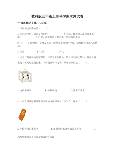 教科版三年级上册科学期末测试卷精品（模拟题）.docx