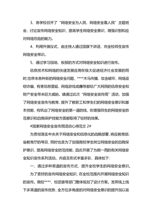 国家网络安全宣传周活动心得.docx