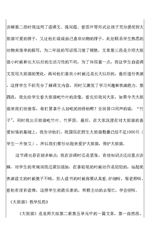 2022《大熊猫》教学反思