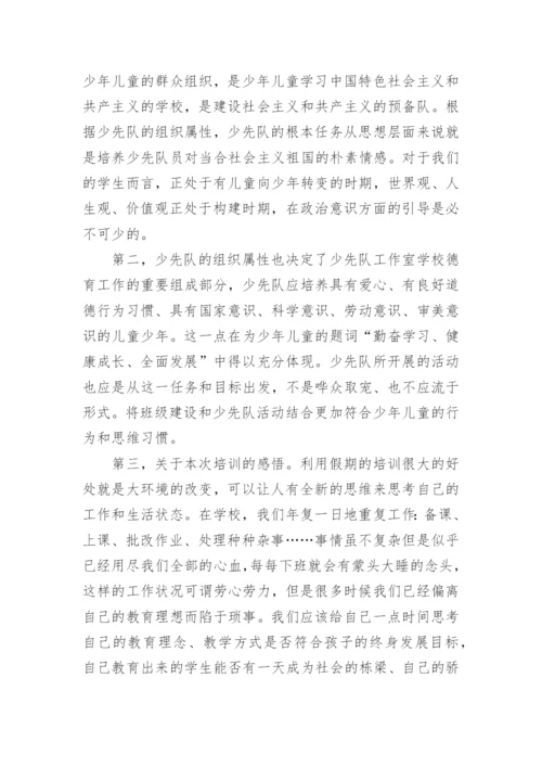 少先队辅导员培训学习总结.docx