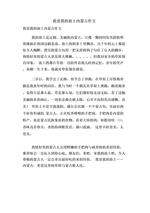 我爱我的故乡内蒙古作文