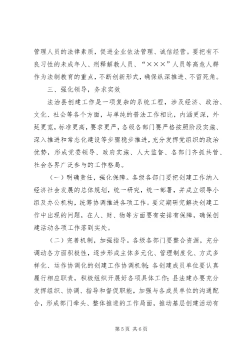 创建全国法治县动员讲话.docx