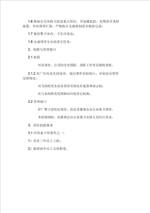 厂区护工岗位职责