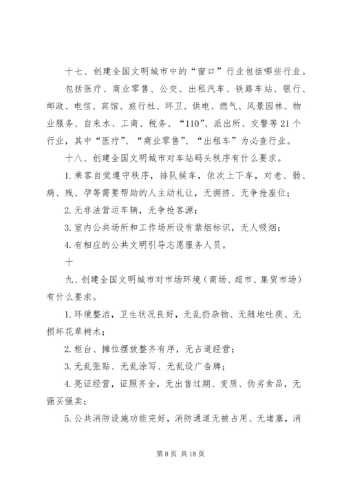 创建全国文明城市基本知识题 (2).docx