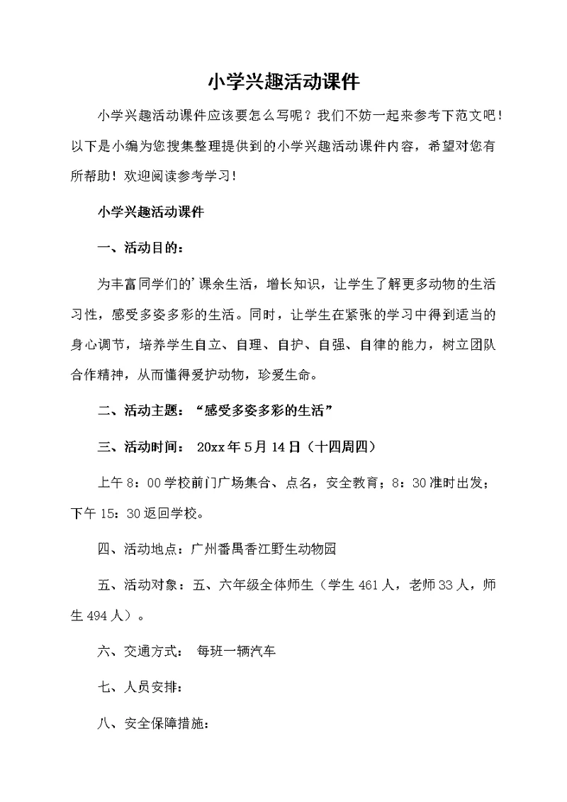 小学兴趣活动课件