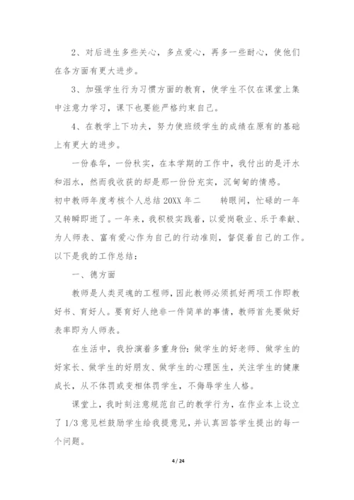初中教师年度考核个人总结2022年10篇.docx