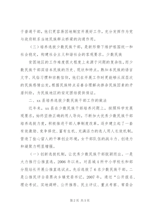 少数民族干部培养工作思考 (2).docx