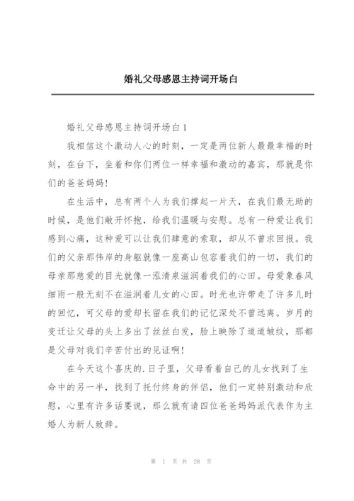 婚礼父母感恩主持词开场白.docx