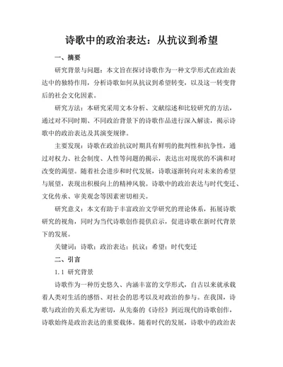 诗歌中的政治表达：从抗议到希望