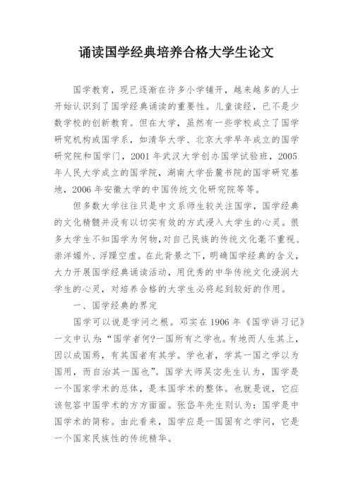 诵读国学经典培养合格大学生论文.docx